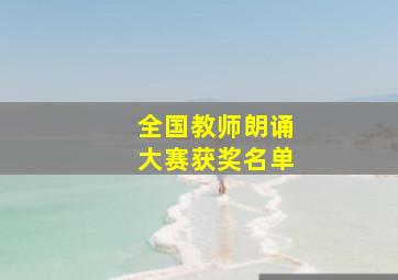 全国教师朗诵大赛获奖名单