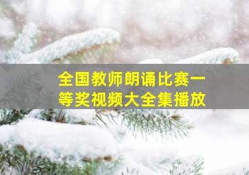 全国教师朗诵比赛一等奖视频大全集播放