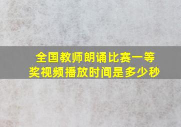 全国教师朗诵比赛一等奖视频播放时间是多少秒