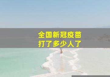 全国新冠疫苗打了多少人了