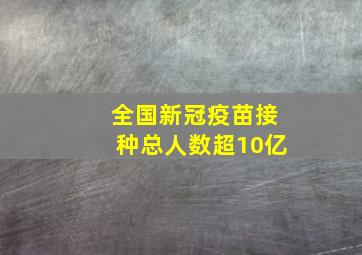 全国新冠疫苗接种总人数超10亿