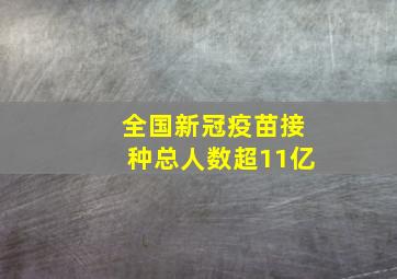 全国新冠疫苗接种总人数超11亿