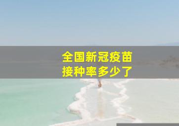 全国新冠疫苗接种率多少了