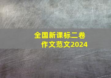 全国新课标二卷作文范文2024