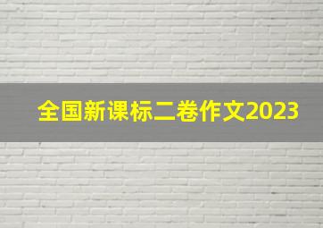 全国新课标二卷作文2023