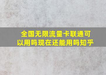 全国无限流量卡联通可以用吗现在还能用吗知乎