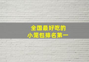 全国最好吃的小笼包排名第一