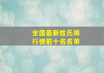 全国最新姓氏排行榜前十名名单