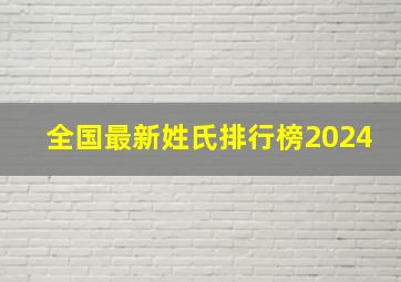 全国最新姓氏排行榜2024