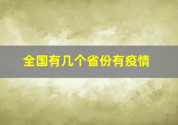 全国有几个省份有疫情