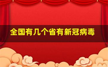 全国有几个省有新冠病毒