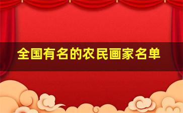 全国有名的农民画家名单