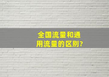 全国流量和通用流量的区别?