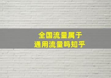 全国流量属于通用流量吗知乎