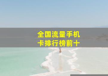 全国流量手机卡排行榜前十