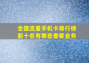 全国流量手机卡排行榜前十名有哪些套餐业务