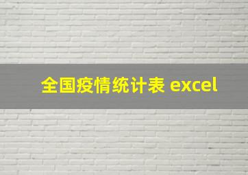 全国疫情统计表 excel