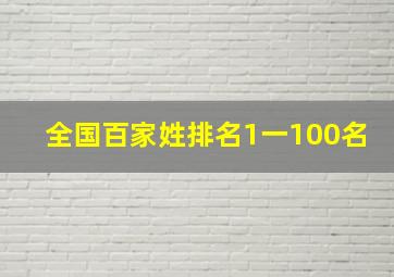 全国百家姓排名1一100名