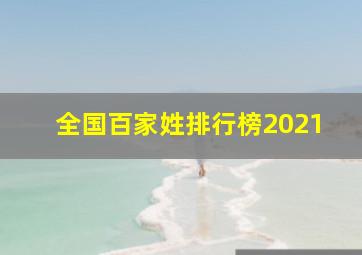 全国百家姓排行榜2021