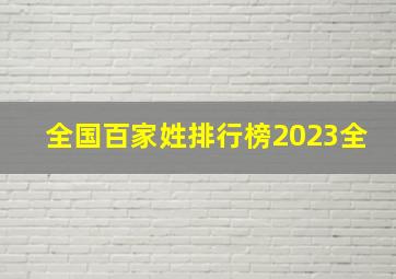 全国百家姓排行榜2023全