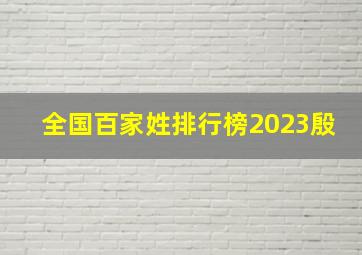 全国百家姓排行榜2023殷