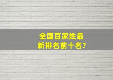 全国百家姓最新排名前十名?