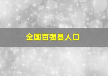 全国百强县人口