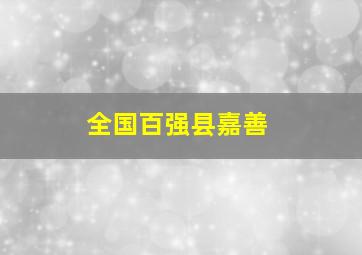 全国百强县嘉善