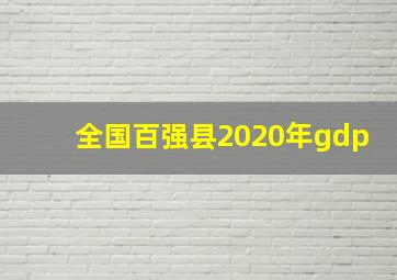 全国百强县2020年gdp