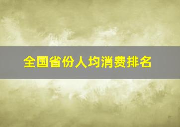 全国省份人均消费排名