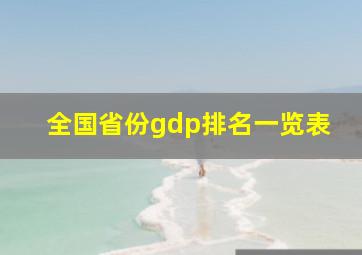 全国省份gdp排名一览表