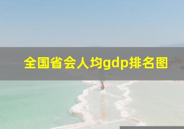 全国省会人均gdp排名图