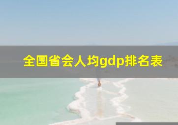 全国省会人均gdp排名表