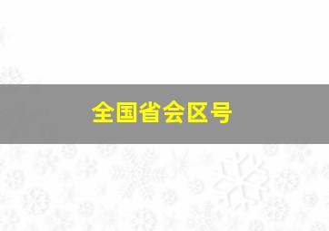 全国省会区号