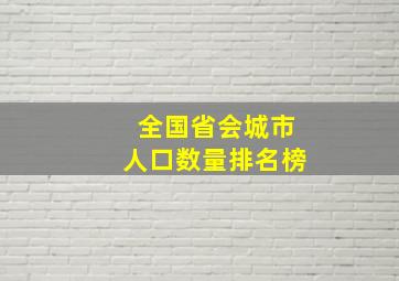 全国省会城市人口数量排名榜