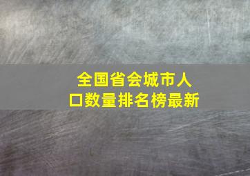 全国省会城市人口数量排名榜最新