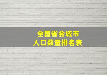 全国省会城市人口数量排名表