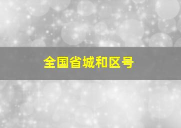 全国省城和区号