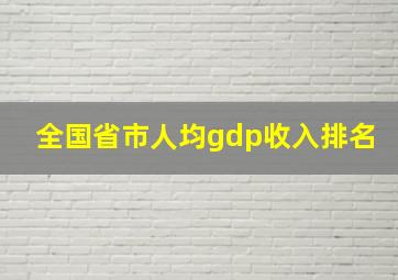 全国省市人均gdp收入排名