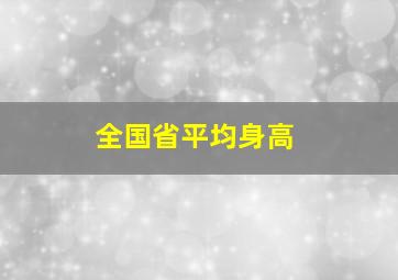 全国省平均身高