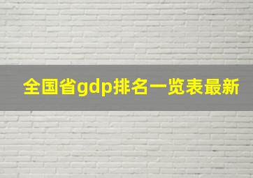 全国省gdp排名一览表最新