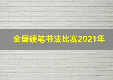 全国硬笔书法比赛2021年