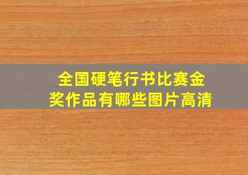 全国硬笔行书比赛金奖作品有哪些图片高清