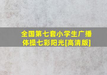 全国第七套小学生广播体操七彩阳光[高清版]