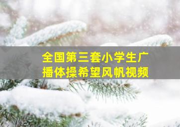 全国第三套小学生广播体操希望风帆视频