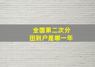 全国第二次分田到户是哪一年