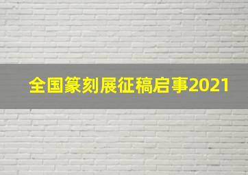 全国篆刻展征稿启事2021