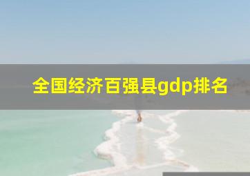 全国经济百强县gdp排名