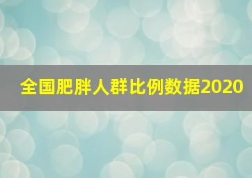 全国肥胖人群比例数据2020