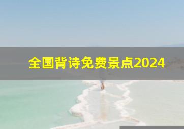 全国背诗免费景点2024